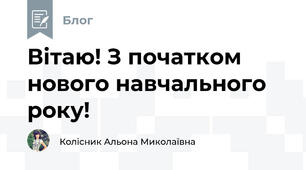 Вітаю! З початком нового навчального року!