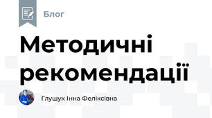 Методичні рекомендації