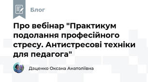 Про вебінар "Практикум подолання професійного стресу. Антистресові техніки для педагога"