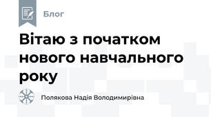 Вітаю з початком нового навчального року