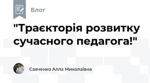 "Траєкторія розвитку сучасного педагога!"