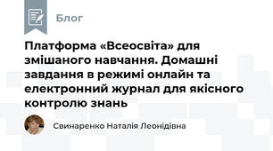 Платформа «Всеосвіта» для змішаного навчання. Домашні завдання в режимі онлайн та електронний журнал для якісного контролю знань