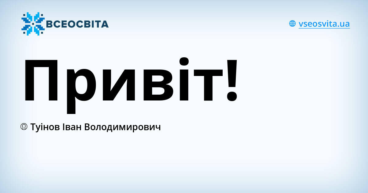 Привіт!