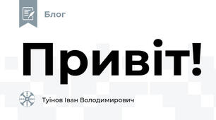 Привіт!
