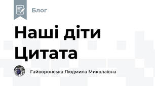 Наші діти Цитата
