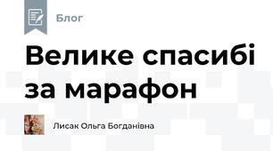 Велике спасибі за марафон