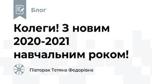 Колеги! З новим 2020-2021 навчальним роком! 