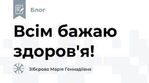 Всім бажаю здоров'я!