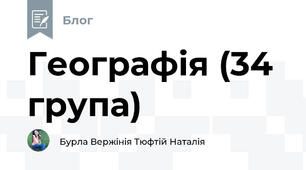 Географія (34 група)