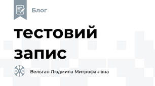 тестовий запис