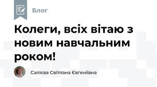 Колеги, всіх вітаю з новим навчальним роком!
