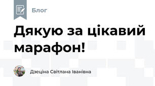 Дякую за цікавий марафон!
