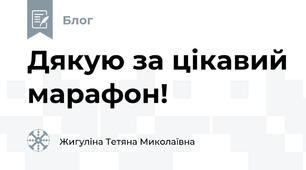Дякую за цікавий марафон! 