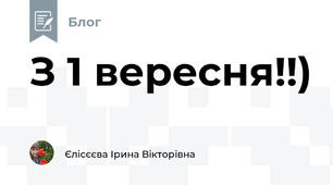 З 1 вересня!!)