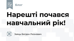 Нарешті почався навчальний рік!