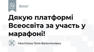Дякую платформі Всеосвіта за участь у марафоні!