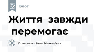 Життя  завжди  перемогає