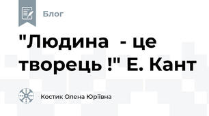 "Людина  - це творець !" Е. Кант