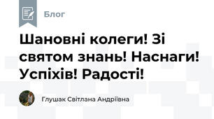 Шановні колеги! Зі святом знань! Наснаги! Успіхів! Радості!