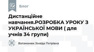  Дистанційне навчання.РОЗРОБКА УРОКУ З УКРАЇНСЬКОЇ МОВИ ( для учнів 34 групи)