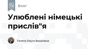 Улюблені німецькі прислів"я