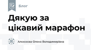 Дякую за цікавий марафон
