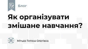 Як організувати змішане навчання?