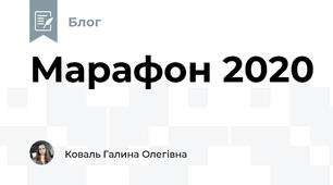 Марафон 2020