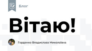 Вітаю! 