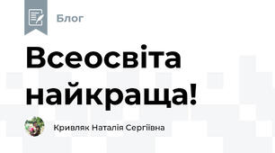 Всеосвіта найкраща!