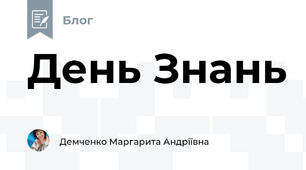 День Знань