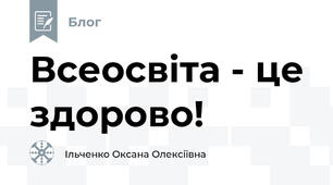 Всеосвіта - це здорово!