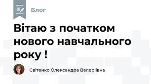 Вітаю з початком нового навчального року !