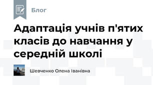 Адаптація учнів п'ятих класів до навчання у середній школі