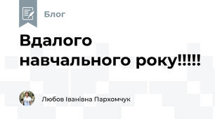 Вдалого навчального року!!!!! 