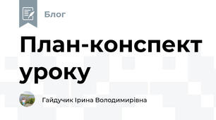 План-конспект уроку