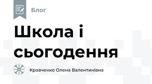 Школа і сьогодення