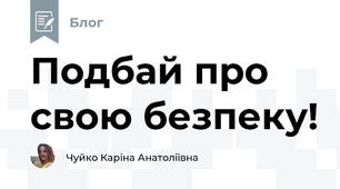 Подбай про свою безпеку!