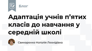 Адаптація учнів п’ятих класів до навчання у середній школі