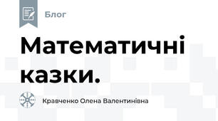 Математичні казки.