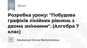 Розробка уроку: "Побудова графіків лінійних рівнянь з двома змінними". (Алгебра 7 клас)