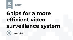 6 tips for a more efficient video surveillance system
