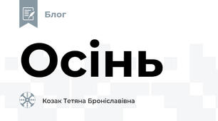 Осінь