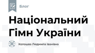 Національний Гімн України  