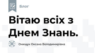 Вітаю всіх з Днем Знань.