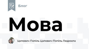 Мова