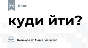 куди йти? 