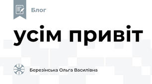 усім привіт
