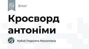 Кросворд  антоніми