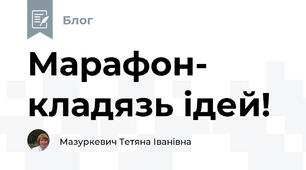 Марафон- кладязь ідей!